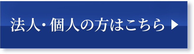 法人・個人の方はこちら