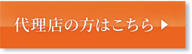 代理店の方はこちら