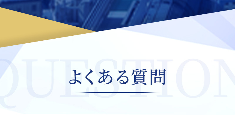 よくある質問