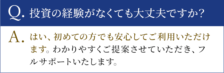 投資の経験がなくても大丈夫ですか？