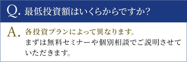 最低投資額はいくらからですか？