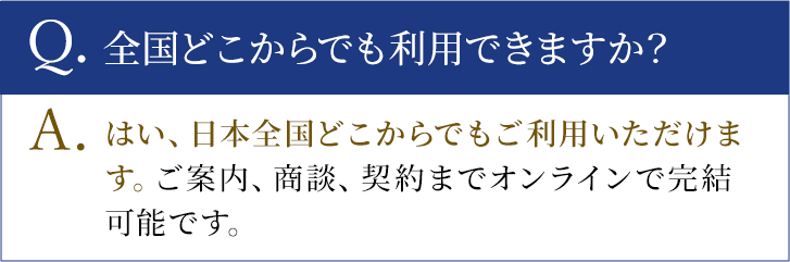 全国どこからでも利用できますか？