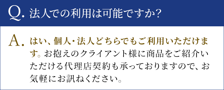 法人での利用は可能ですか？