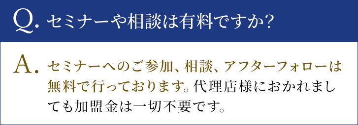 セミナーや相談は有料ですか？