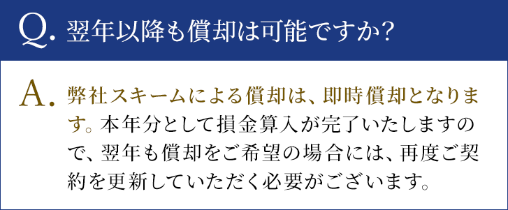 翌年以降も償却は可能ですか？