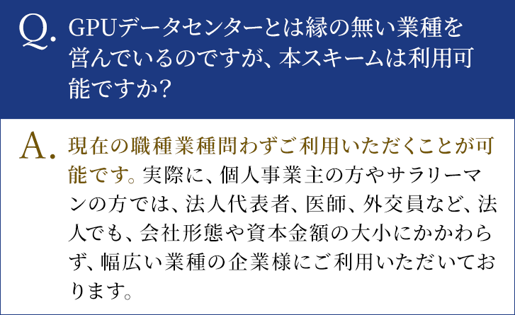 GPUデータセンターとは縁の無い業種を営んでいるのですが、本スキームは利用可能ですか？