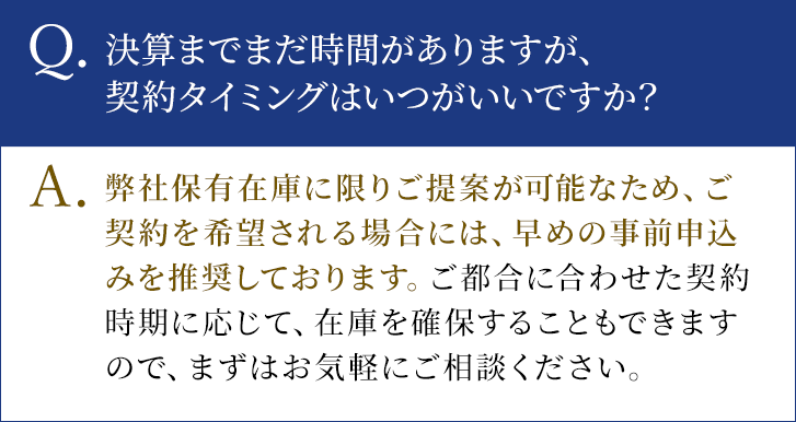 決算までまだ時間がありますが、契約タイミングはいつがいいですか？