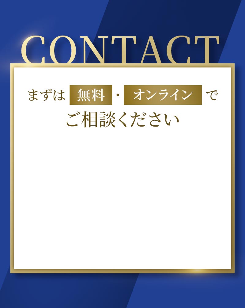 まずは無料・オンラインでご相談ください