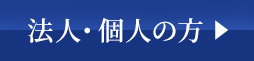 法人・個人の方