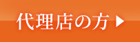 代理店の方