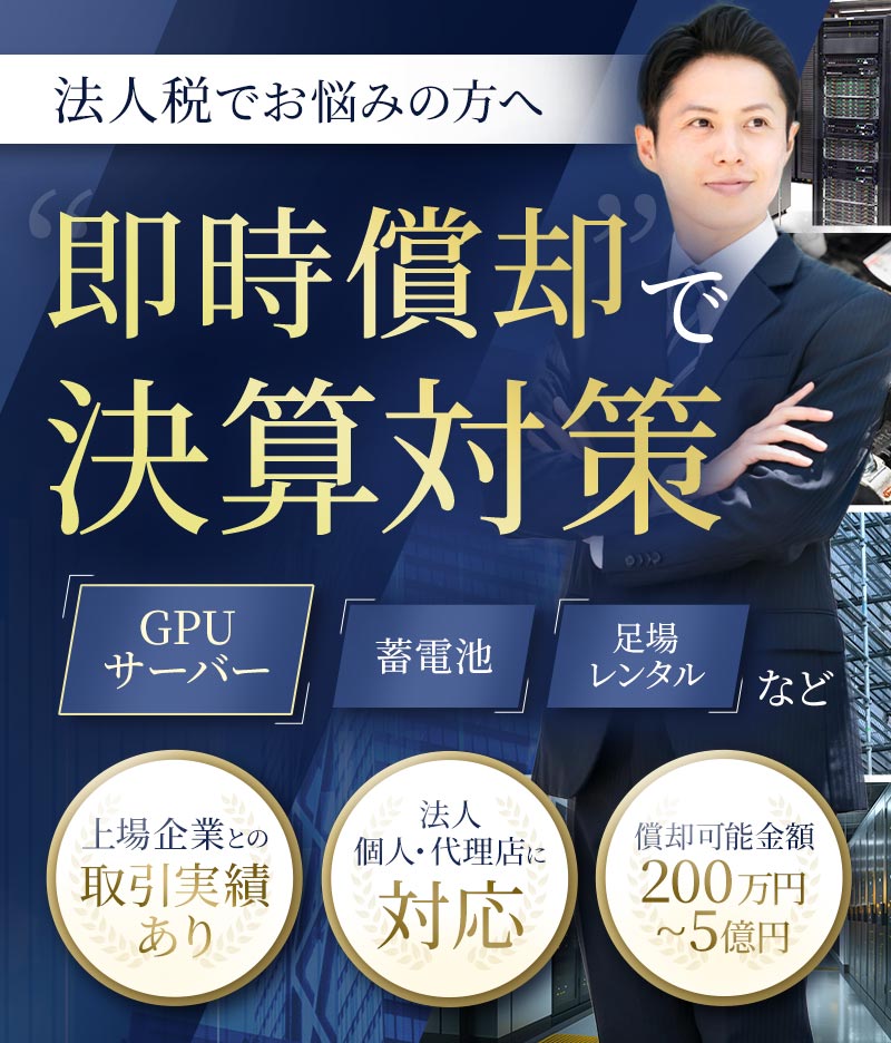 法人税でお悩みの方へ　即時償却で決算対策