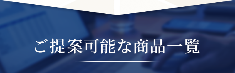 ご提案可能な商品一覧