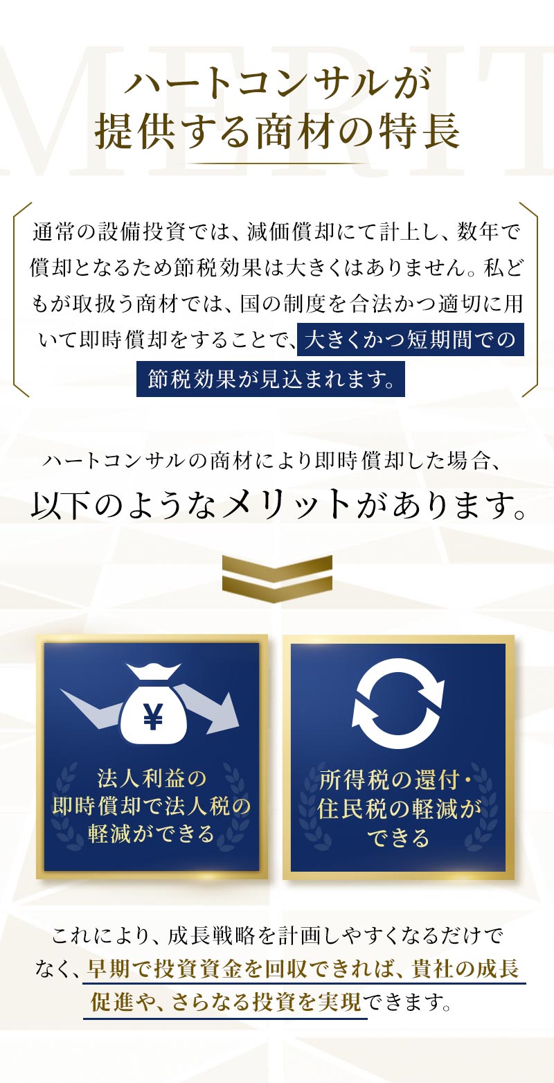 即時償却の仕組み・メリット