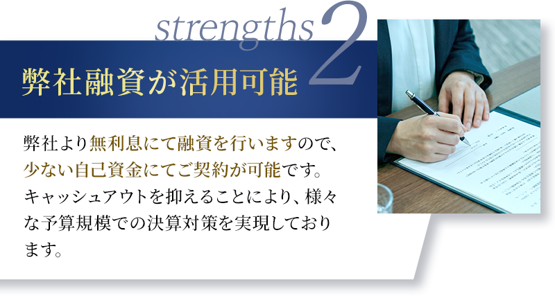 弊社融資が活用可能