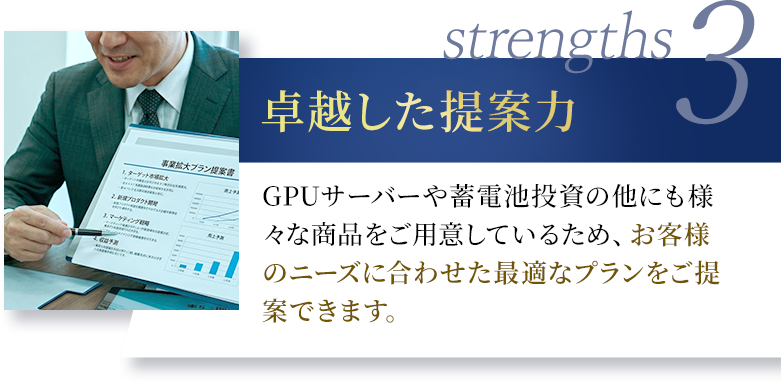 卓越した提案力