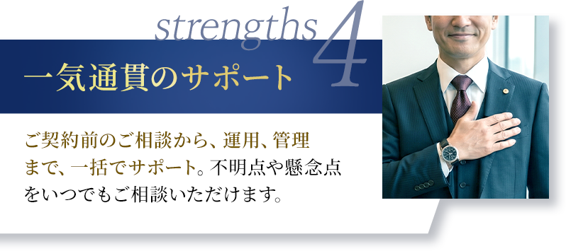 一気通貫のサポート
