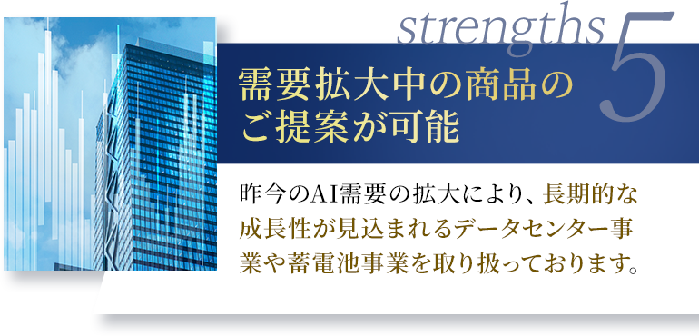 需要拡大中の商品のご提案が可能